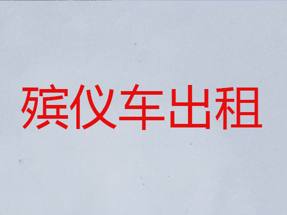 太仓遗体运送